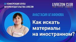 Как искать материал для исследований на иностранном языке? / @trudnosti_perevoda  x LIVREZON CLUB