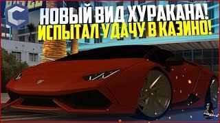 НОВЫЙ ВИД ХУРАКАНА! ИГРАЕМ В КАЗИНО! - MTA CCDPLANET