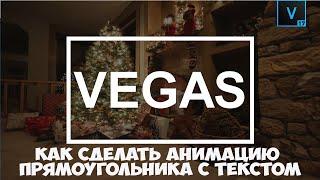 Vegas Pro 17 Как сделать красивую анимацию фигуры с текстом. Урок #9