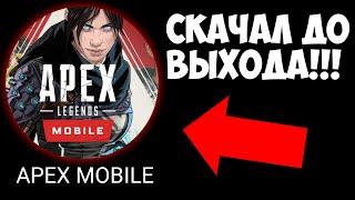 Я УЖЕ СКАЧАЛ APEX LEGENDS MOBILE!!! АПЕКС ЛЕГЕНД НА АНДРОИД