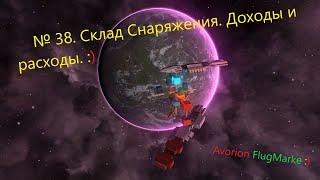 Avorion № 38. Склад снаряжения. Доходность.