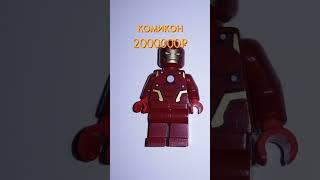 самые дорогие МиниФигурки LEGO железный человек