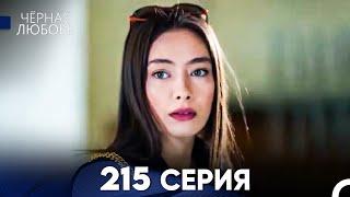 Черная Любовь 215 Серия (Русский Дубляж) - FULL HD