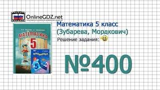 Задание № 400 - Математика 5 класс (Зубарева, Мордкович)