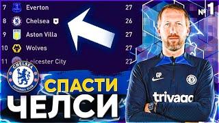 ФИФА 23 - СПАСТИ ЧЕЛСИ - ЧЕЛЛЕНДЖ! FIFA 23 КАРЬЕРА ТРЕНЕРА за ЧЕЛСИ