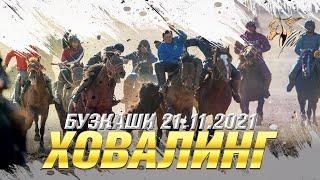 Бузкаши Ховалинг 21.11.2021