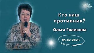 Кто наш противник?  Ольга Голикова. 5 февраля 2023 года