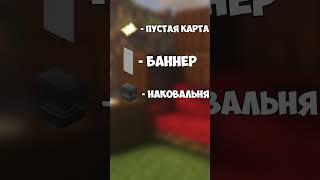 КАК СДЕЛАТЬ МЕТКУ НА КАРТЕ В МАЙНКРАФТ #shorts #minecraft #craftinn