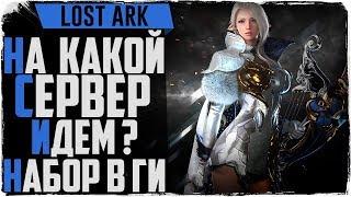 Lost Ark. На какой сервер идем? Набор в гильдию