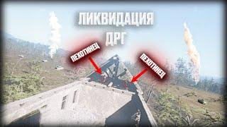 Ликвидация ДРГ Группы | FPV Kamikaze Drone