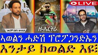 መደብ ምስ መም በየነ ገሄር ፥ ኣወልን ሓድሽ ፕሮፖጋንዱኡን እንታይ ክወልድ እዩ፧