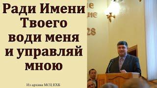 "Води меня и управляй мною". А. И. Горбунов. МСЦ ЕХБ