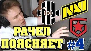 РАЧЕЛ ПОЯСНЯЕТ #4 | за матч Нави - Гамбит, рейдж, английский, правильное питание!