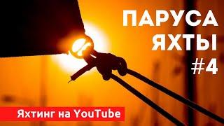 Доступный Яхтинг |  Паруса яхты | Грот и стаксель | Яхтенная Школа  Савельева Михаила