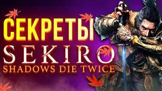 Самые крутые секреты Sekiro: Shadows Die Twice