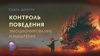 Контроль поведения. Эмоционирование и мышление. Понятный психоанализ. Ольга Демчук. ИВМЛ