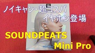 SOUNDPEATS Mini Pro　ハイコスパノイズキャンセリングイヤホン　EARFUNとの比較など