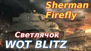 WoT Blitz. Sherman Firefly - Английский танк среднего уровня. Светлячок Шермана.