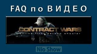 Настройка ВИДЕО  Contract Wars