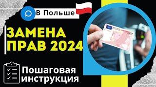 Как в Польше обменять украинские права на польские? Пошаговая инструкция. Без посредников