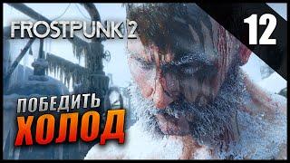 Прохождение Frostpunk 2 и Обзор [4K] Часть 12 - Победить Холод