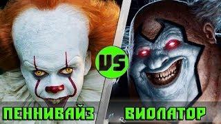 клоун ПЕННИВАЙЗ vs клоун ВИОЛАТОР | Кто Кого?  (АНОНС)