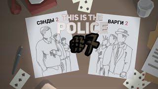 Сэнды против Варги►This is the Police