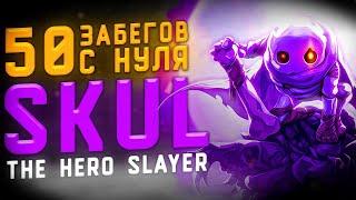 50 Забегов В Skul: The Hero Slayer \ 50 забегов в Skul с нуля