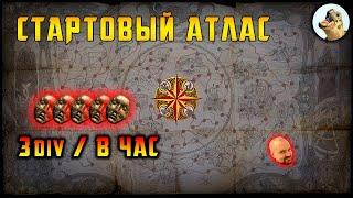 Стартовый Атлас, 3+ дивана в час, гайд / Path of Exile, POE 3.23