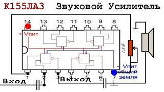  Аналоговый Усилитель на Цифровой микросхеме К155ЛА3  - и почему логика не логична?