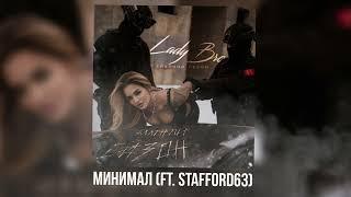 Lady Bro, StaFFорд63 - Минимал (Official audio 2025)