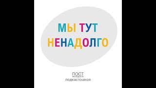 Мы тут ненадолго. СДВГ. 6 эпизод. Анастасия Кудрявцева