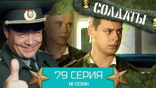 Сериал СОЛДАТЫ. 16 Сезон. Серия 79