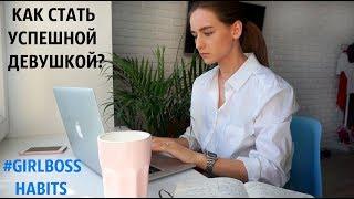 КАК СТАТЬ УСПЕШНОЙ ДЕВУШКОЙ ? | КАК ВСЕ УСПЕВАТЬ ? #GirlBossHabits