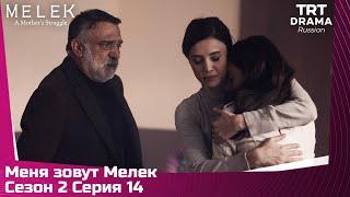 Меня зовут Мелек Сезон 2 Серия 14