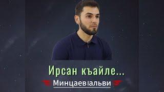 "Ирсан къайле"  — Минцаев lальви