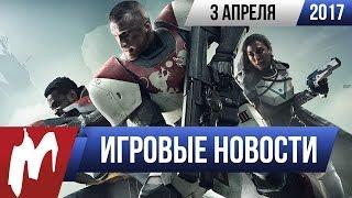 Игромания! Игровые новости, 3 апреля (Destiny 2, StarCraft Remastered, The Secret World)