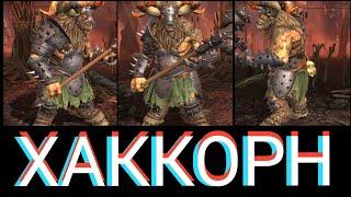 Raid: Shadow legends - Хаккорн (Hakkorhn Smashlord). Обзор героя