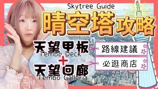 『日本旅遊』東京自由行晴空塔攻略Tokyo Skytree Observation Deck Tour ▍交通路線建議＆必逛商店 ▍晴空塔天空樹 、晴空塔觀景台 、東京スカイツリー