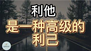 利他，是一种高级的利己 | 2022 | 思维空间 0505