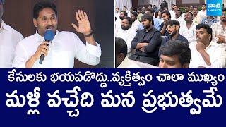 YS Jagan Insprational Words At Eluru YSRCP Leaders Meeting | @SakshiTVLIVE