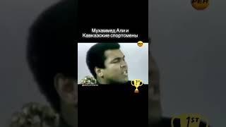 Мухаммед Али и Кавказские спортсмены