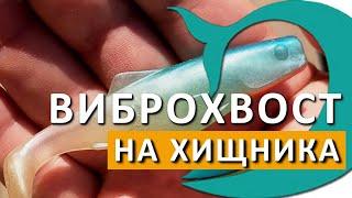 Как ПРАВИЛЬНО выбрать ВИБРОХВОСТ для ловли ХИЩНОЙ РЫБЫ? Рыболовные снасти Deki Orka