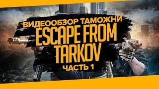 “Escape From Tarkov”. ВИДЕООБЗОР ЛОКАЦИИ ТАМОЖНЯ.