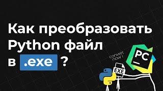 Конвертируем .py в .exe | PyInstaller