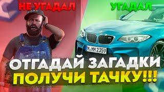 ОТГАДАЙ ЗАГАДКИ - ПОЛУЧИ ТАЧКУ! ИЛИ КАК Я ПОМОГ НОВИЧКУ НА CCD PLANET MTA