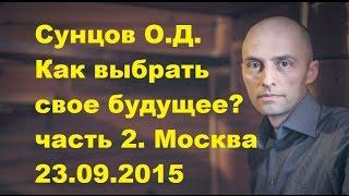 Сунцов О.Д.  Как выбрать свое будущее? часть 2. Москва 23.09.2015