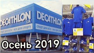 DECATHLON UA обзор осень 2019//ДЕКАТЛОН