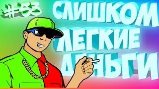 Самые лёгкие бабки +2.500.000 | #53 Amazing RP CRMP(18+)