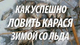 КАК ЛОВИТЬ И ПОЙМАТЬ КАРАСЯ ЗИМОЙ